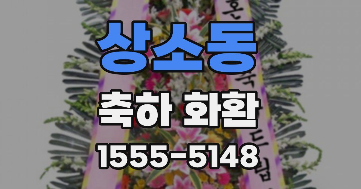 상소동 축하 화환