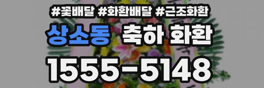 상소동 축하 화환