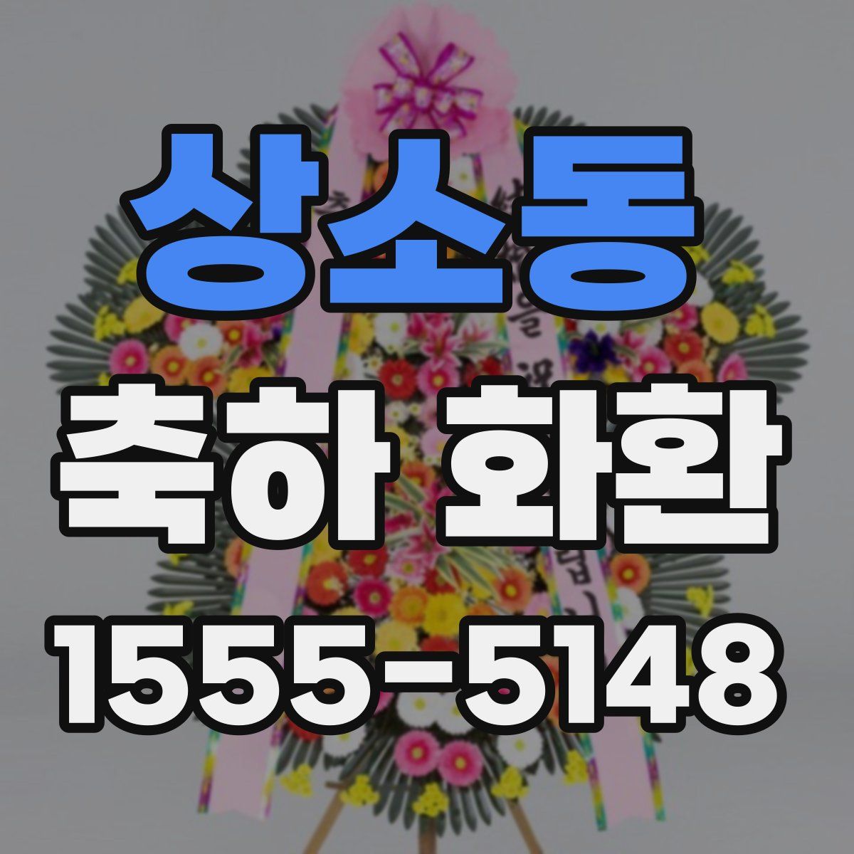 상소동 축하 화환