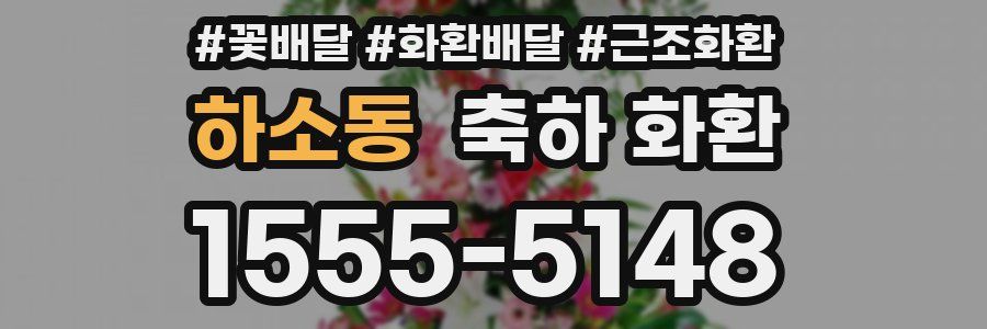 하소동 축하 화환