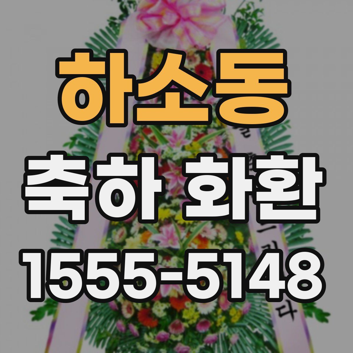 하소동 축하 화환