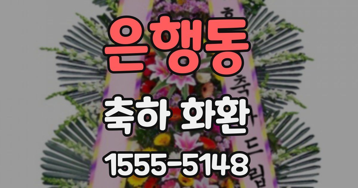 은행동 축하 화환