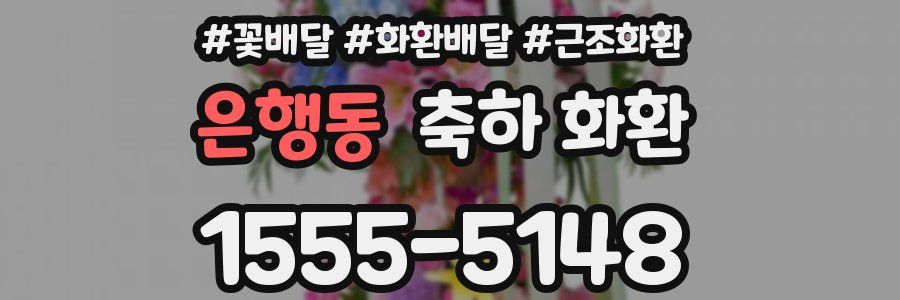 은행동 축하 화환