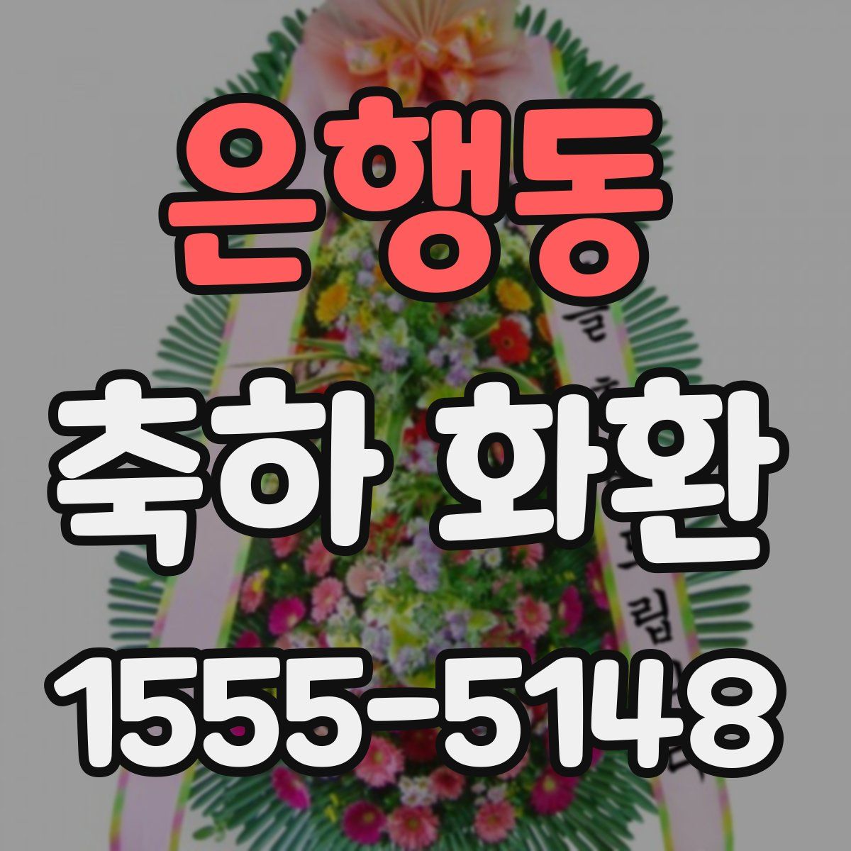 은행동 축하 화환