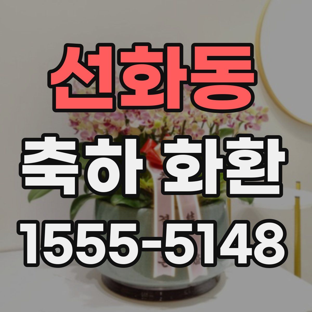 선화동 축하 화환