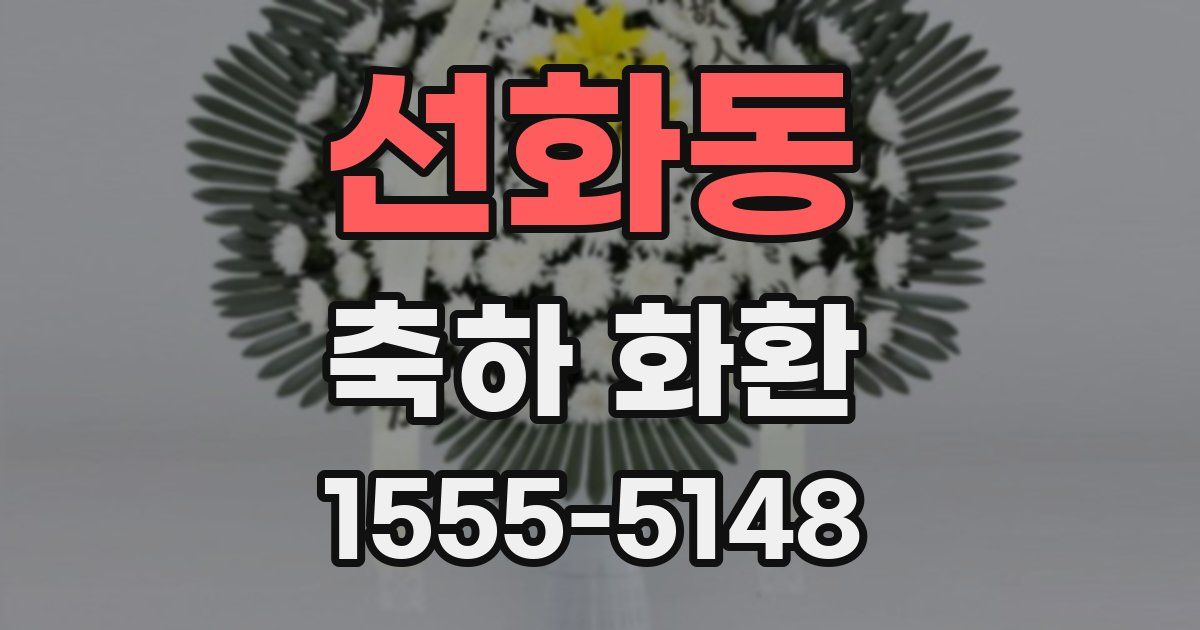 선화동 축하 화환