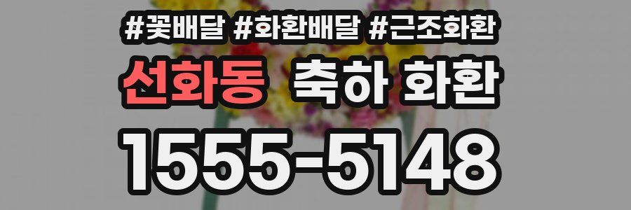 선화동 축하 화환