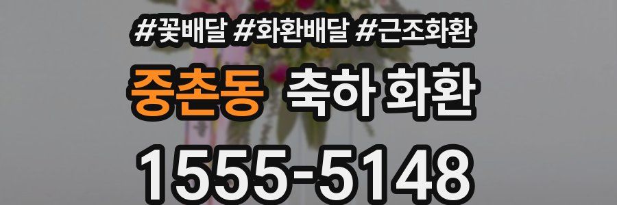중촌동 축하 화환