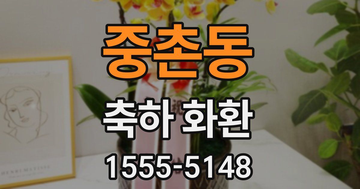 중촌동 축하 화환
