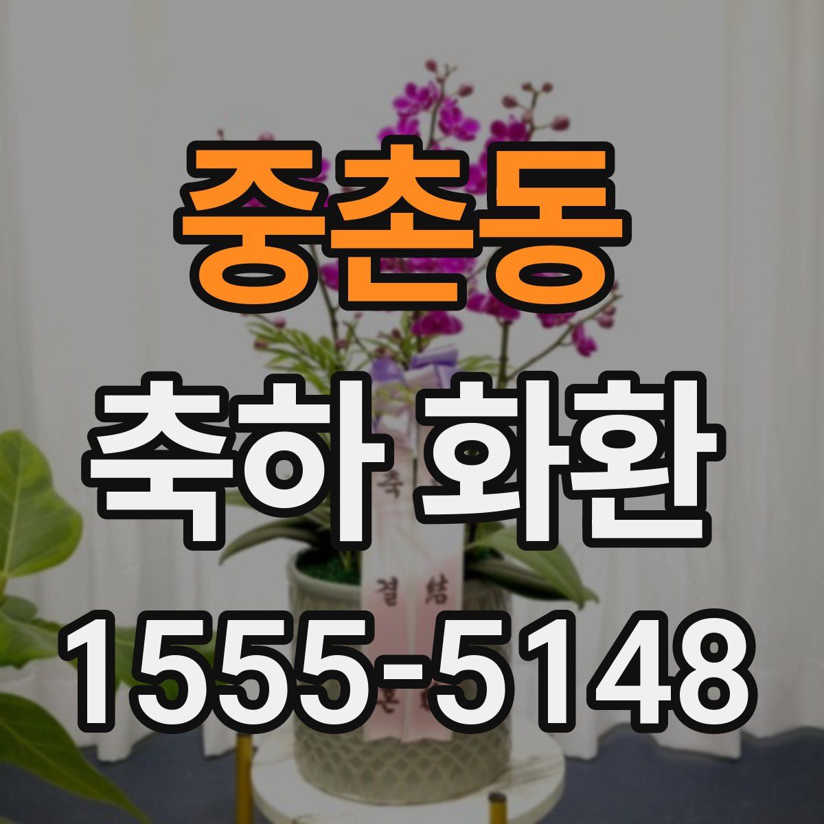 중촌동 축하 화환