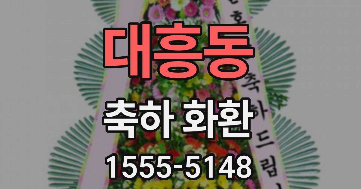 대흥동 축하 화환