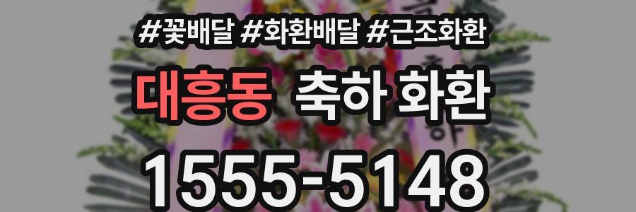 대흥동 축하 화환