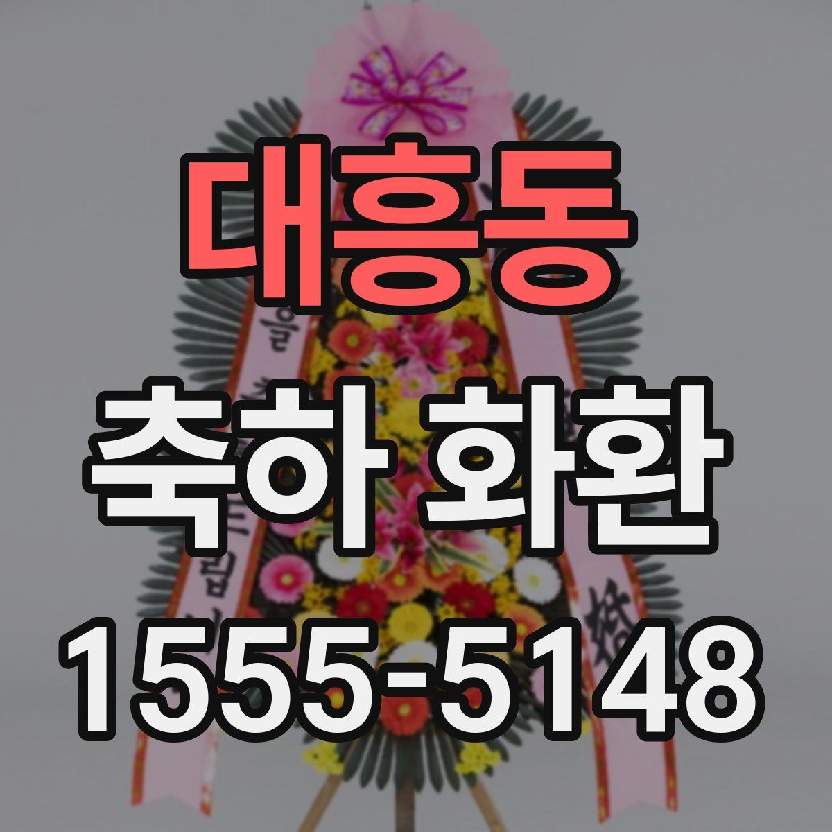 대흥동 축하 화환