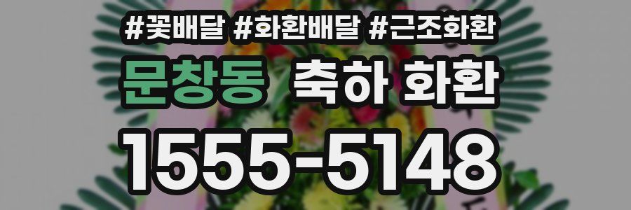 문창동 축하 화환