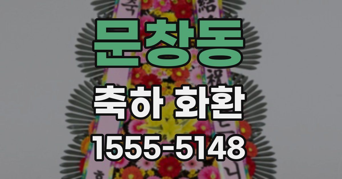 문창동 축하 화환