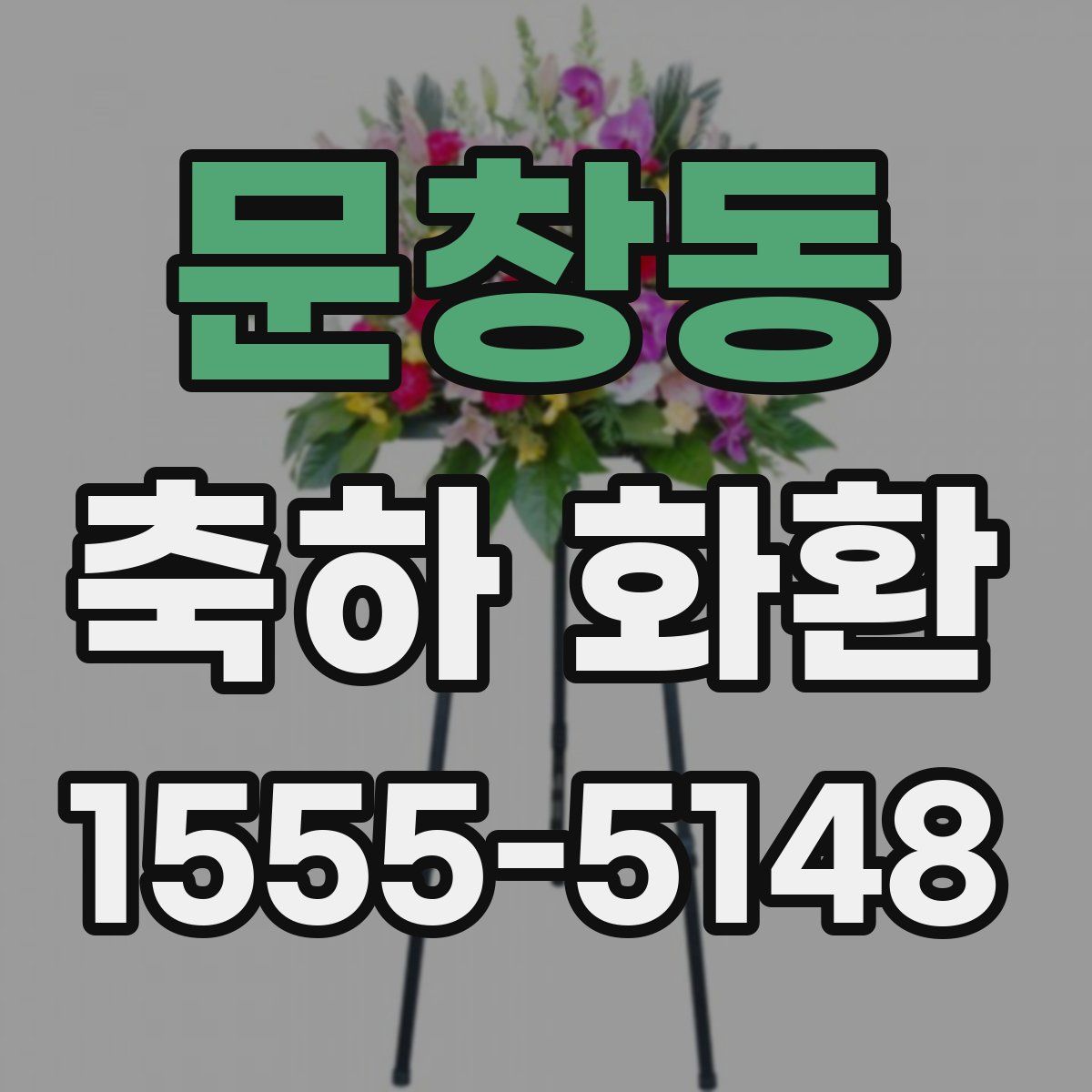 문창동 축하 화환