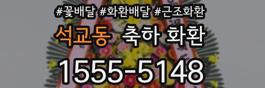 석교동 축하 화환