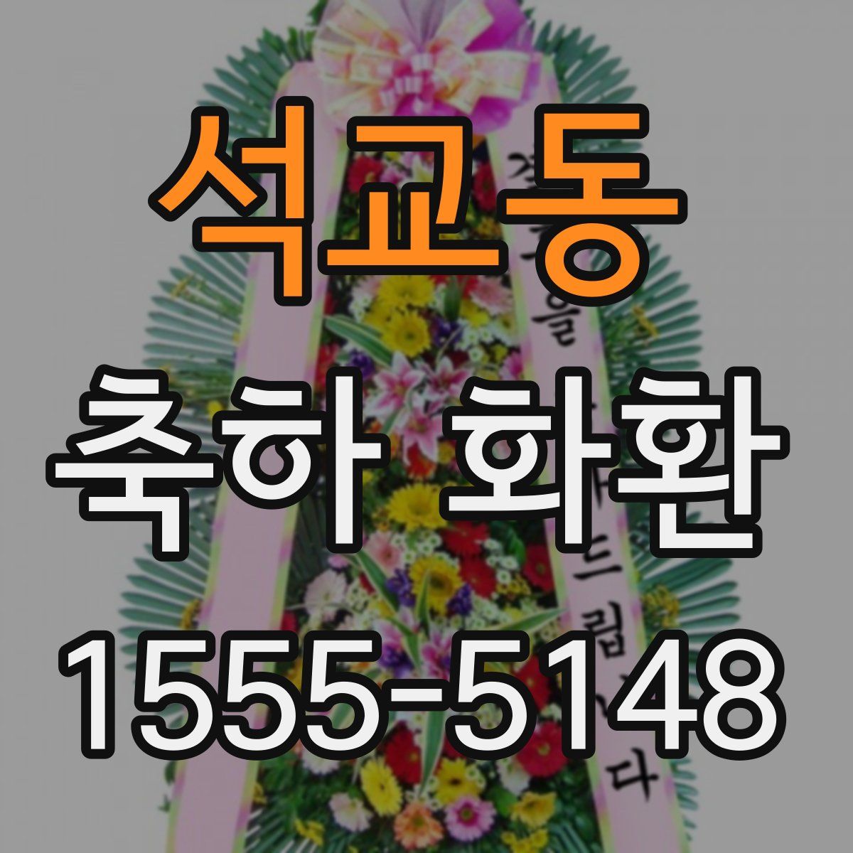 석교동 축하 화환