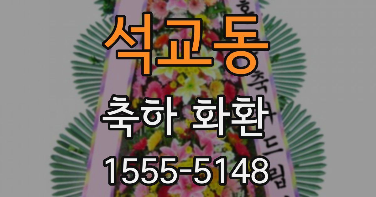 석교동 축하 화환