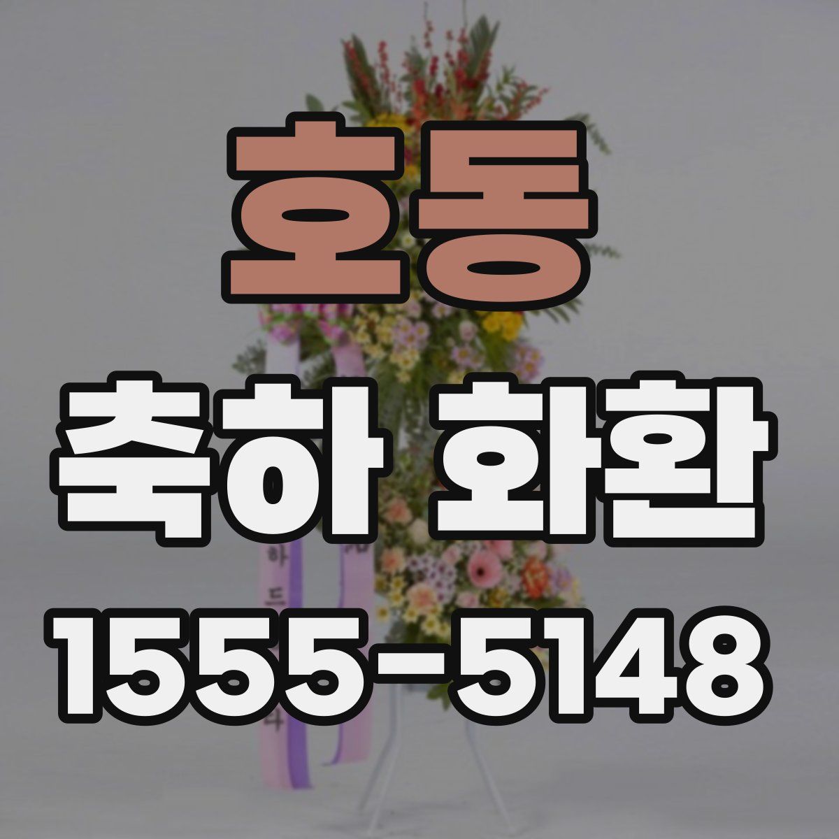 호동 축하 화환
