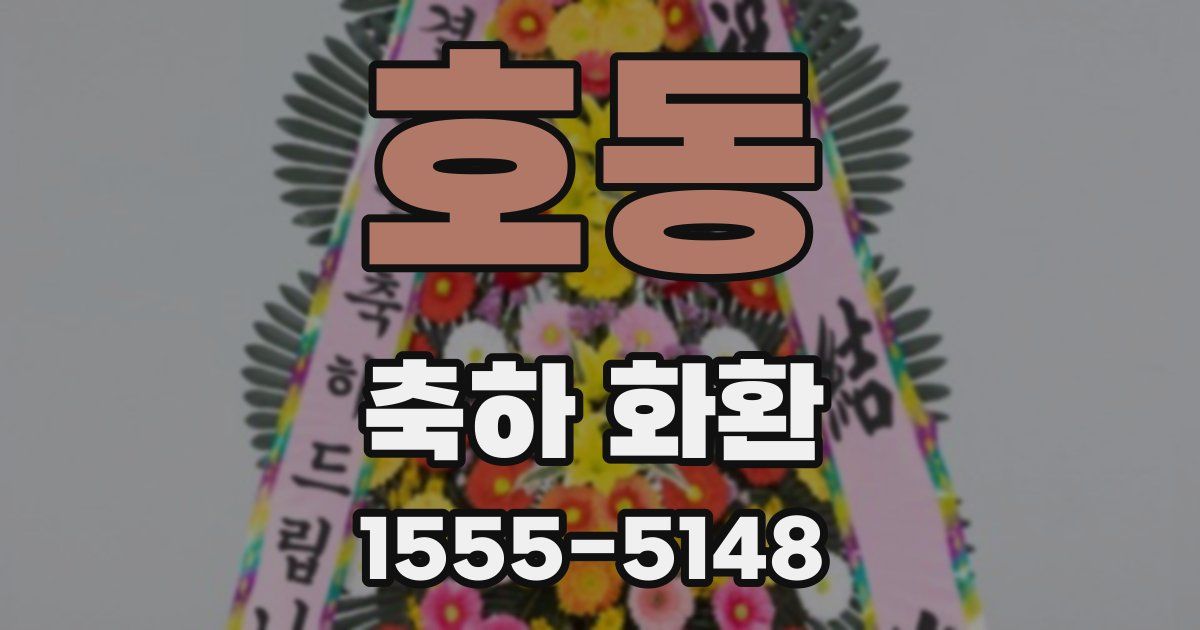 호동 축하 화환
