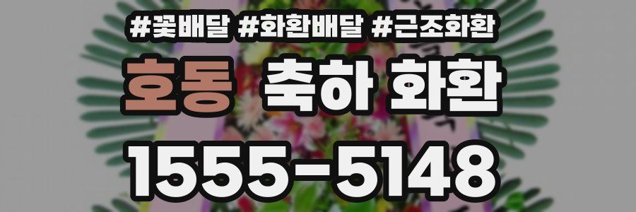 호동 축하 화환