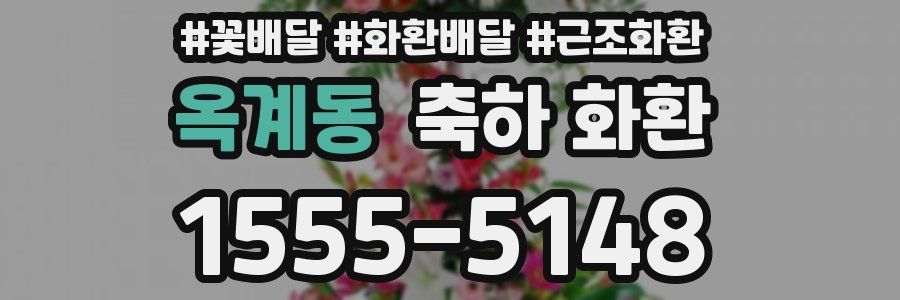 옥계동 축하 화환