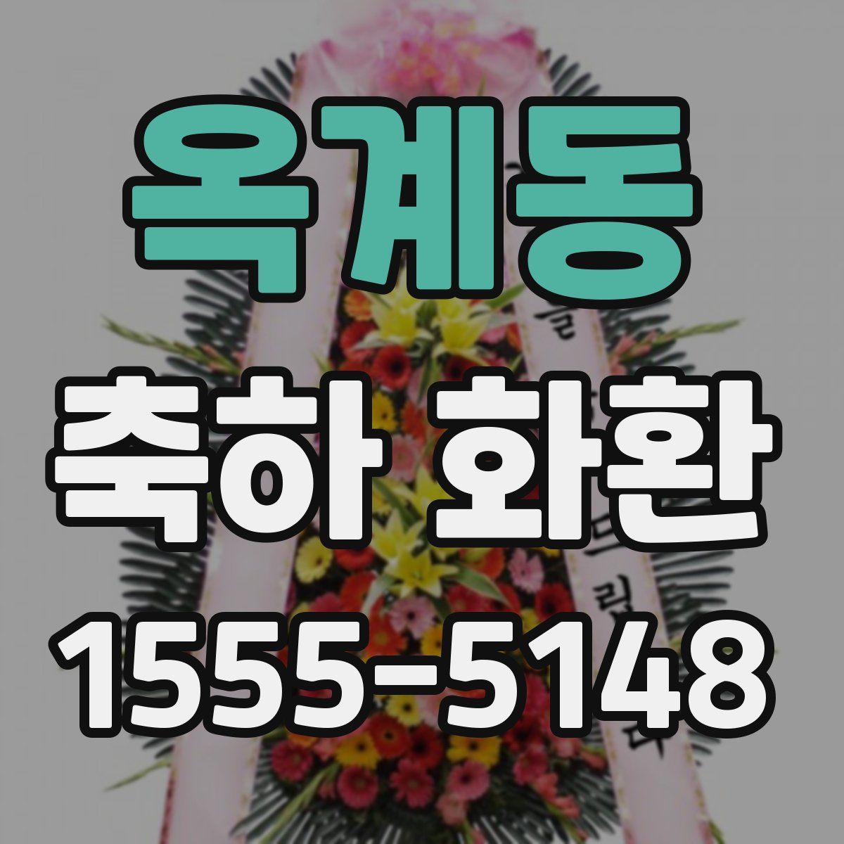 옥계동 축하 화환