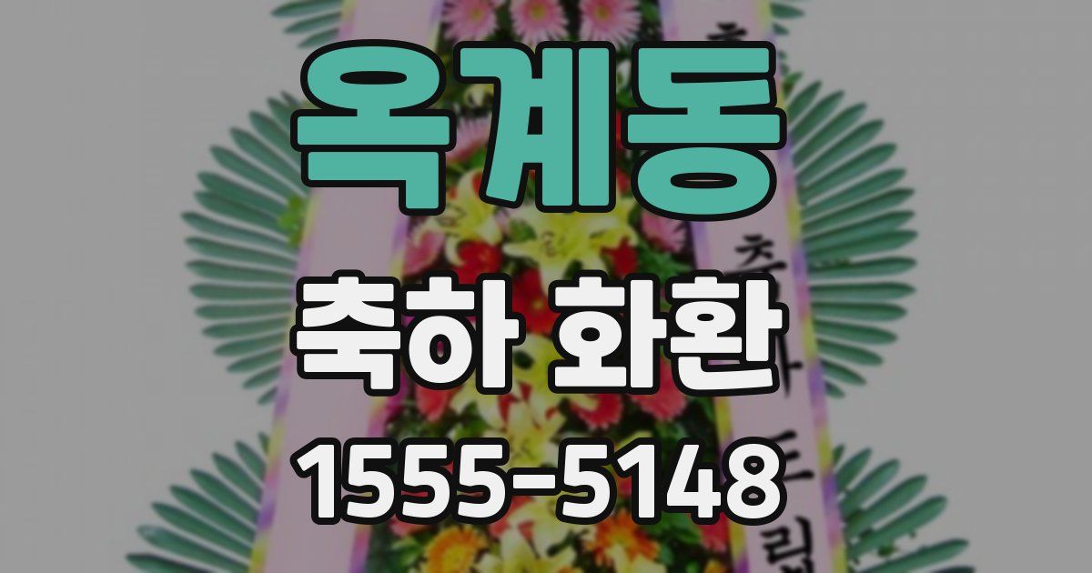 옥계동 축하 화환