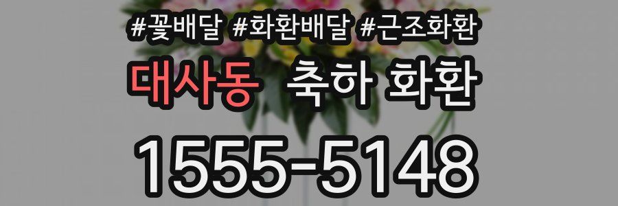 대사동 축하 화환