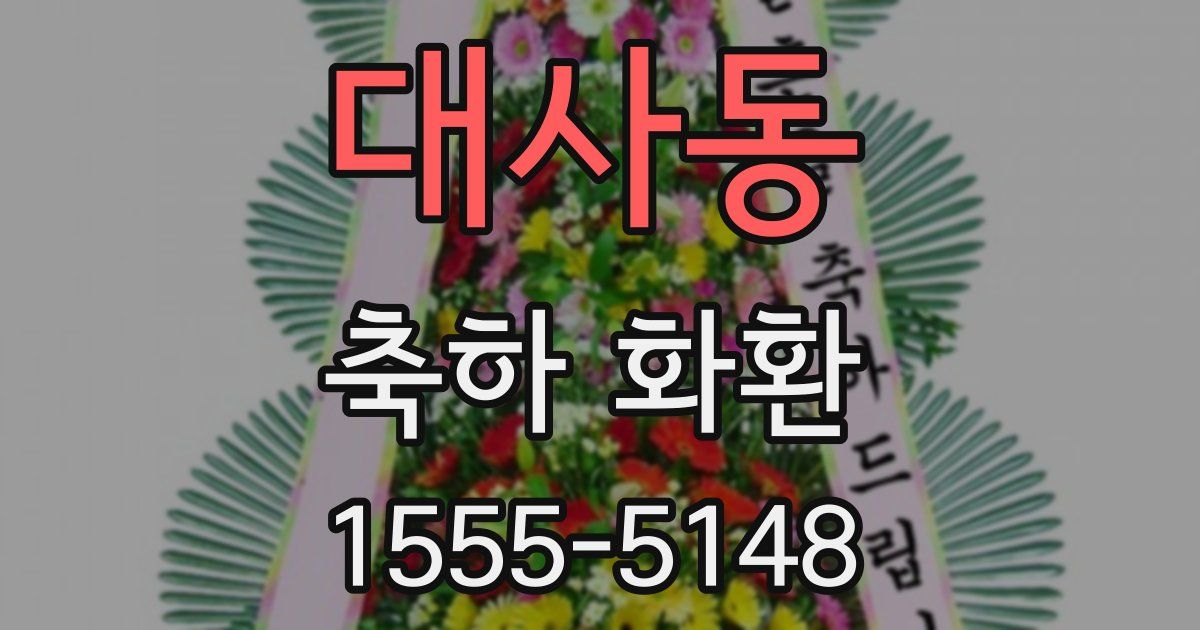 대사동 축하 화환
