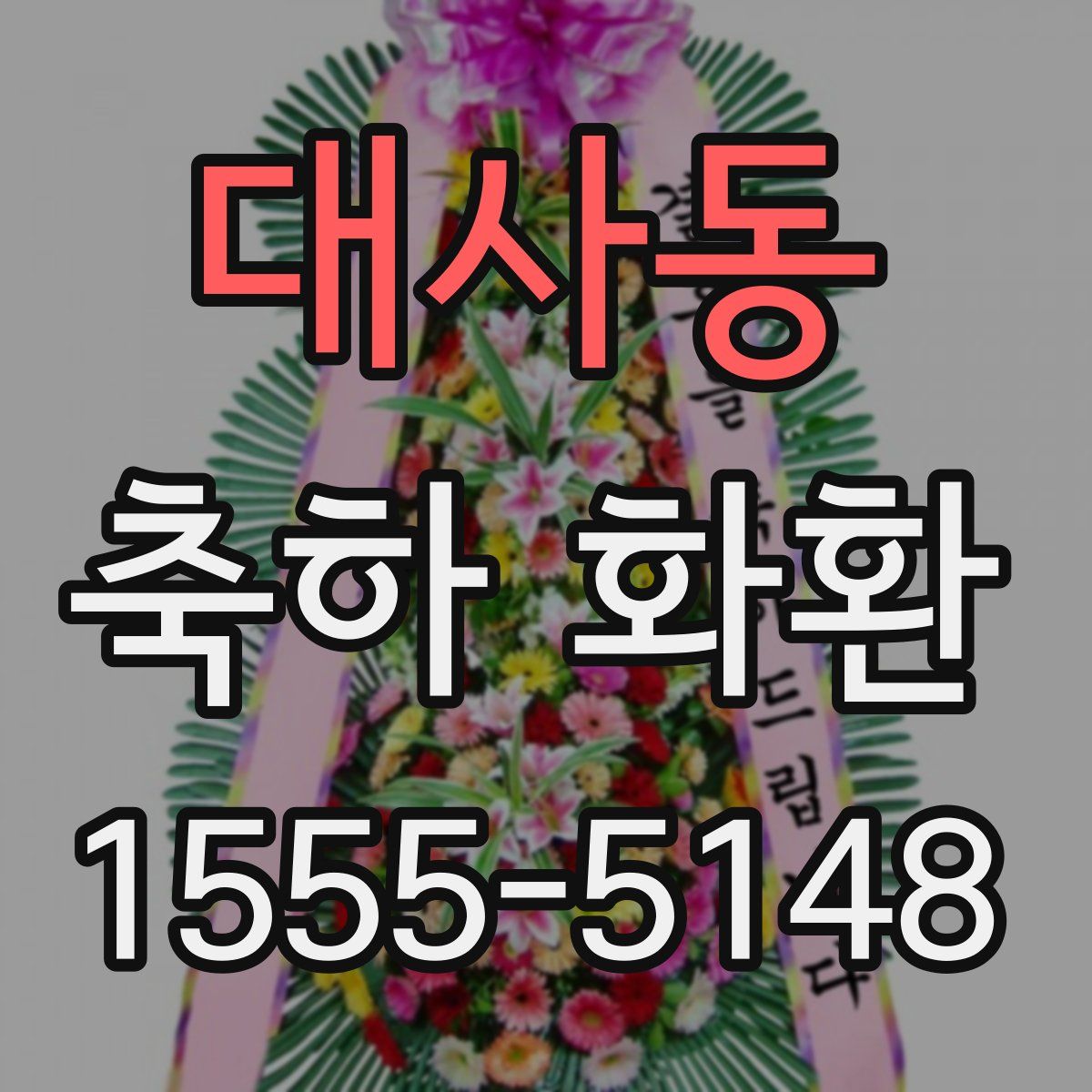 대사동 축하 화환
