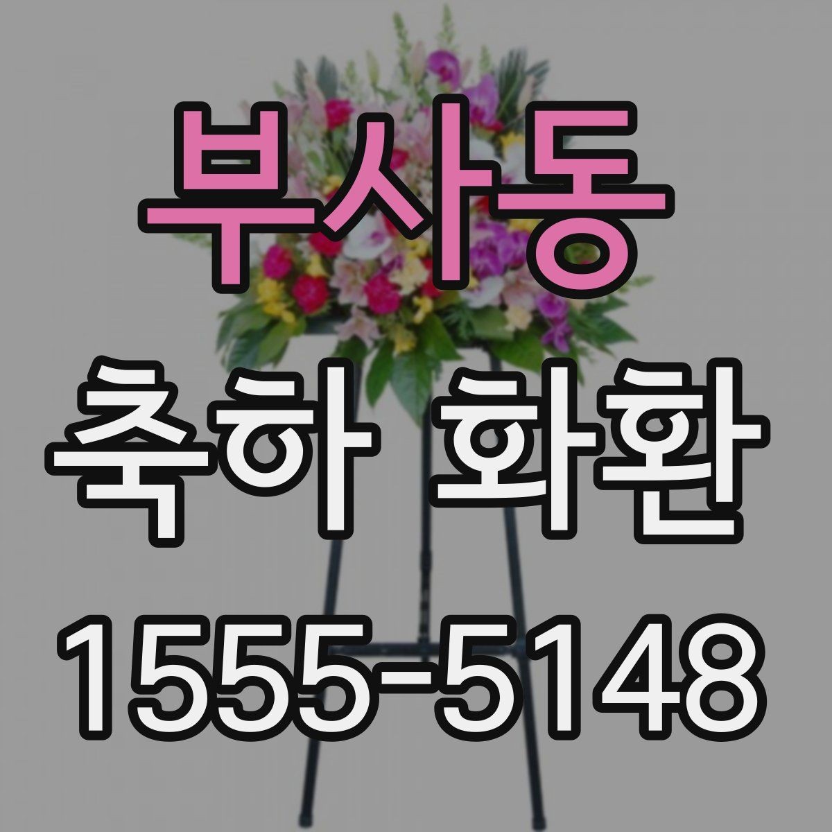 부사동 축하 화환 계절별 추천 색 조합