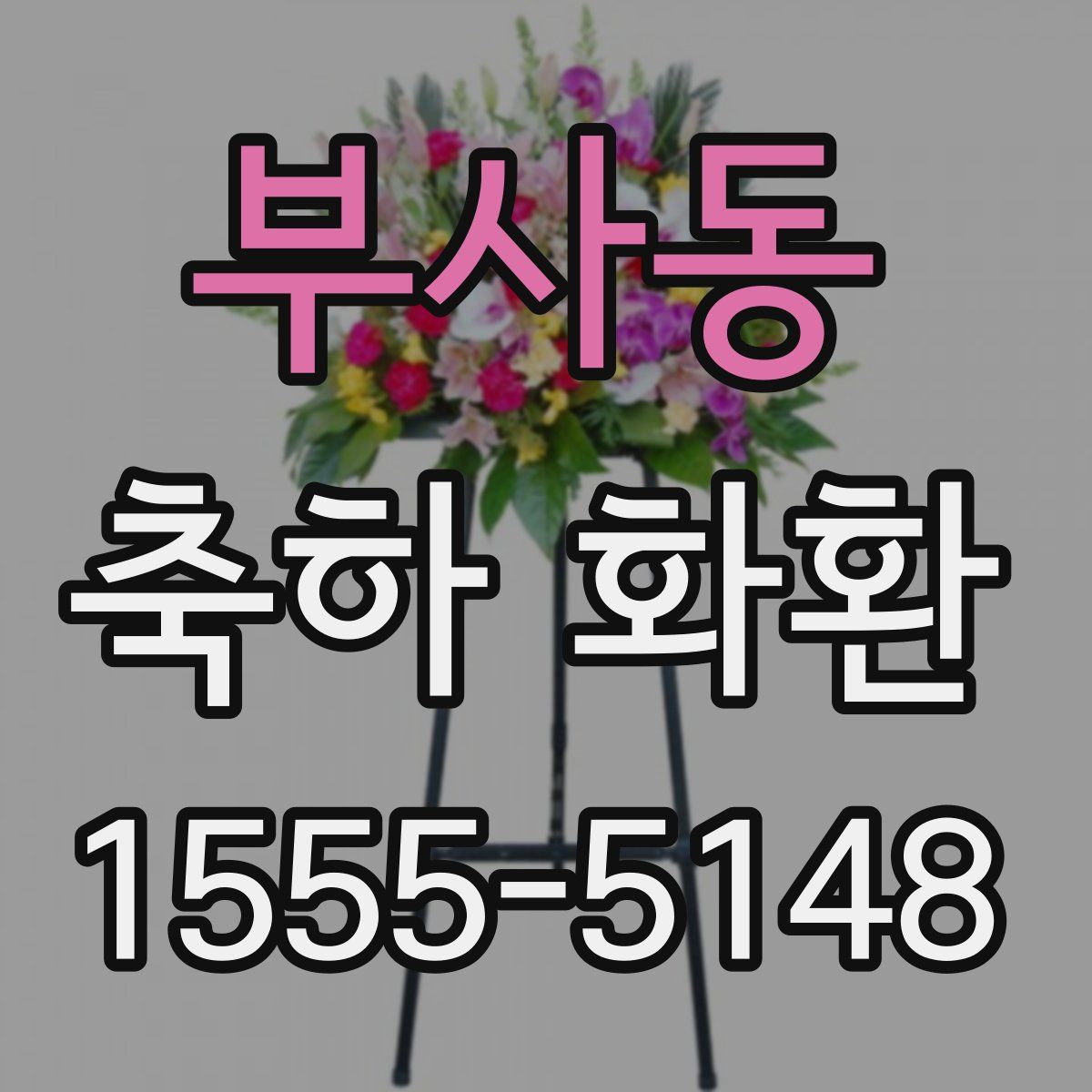 부사동 축하 화환