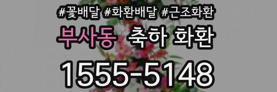 부사동 축하 화환