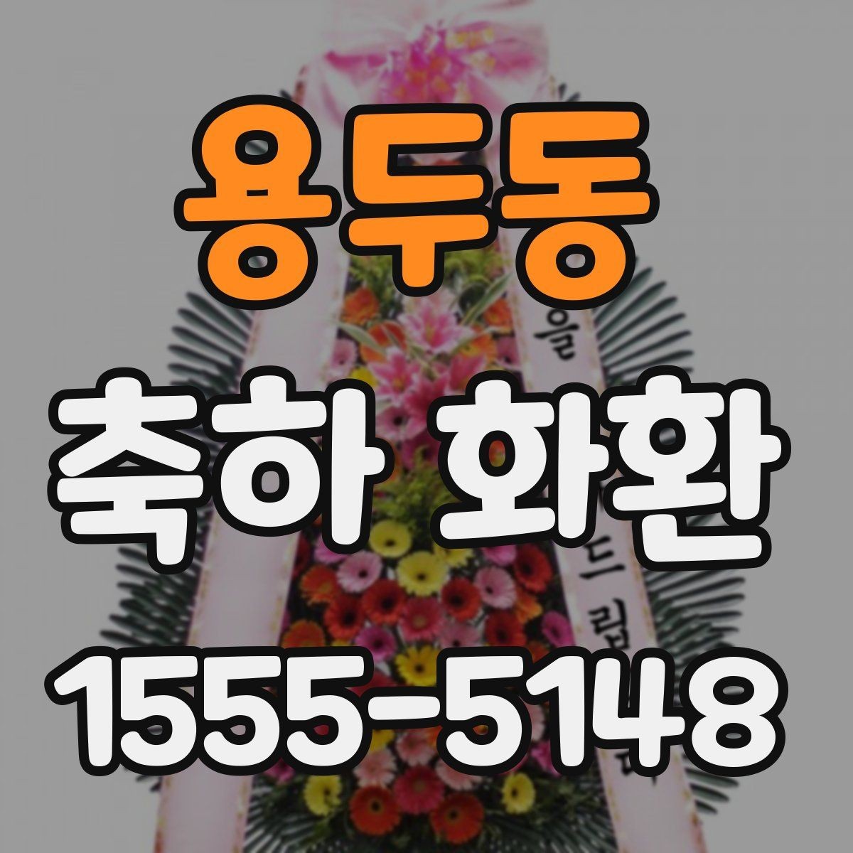 용두동 축하 화환 문구 선택에 도움이 되는 기준