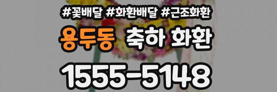 용두동 축하 화환