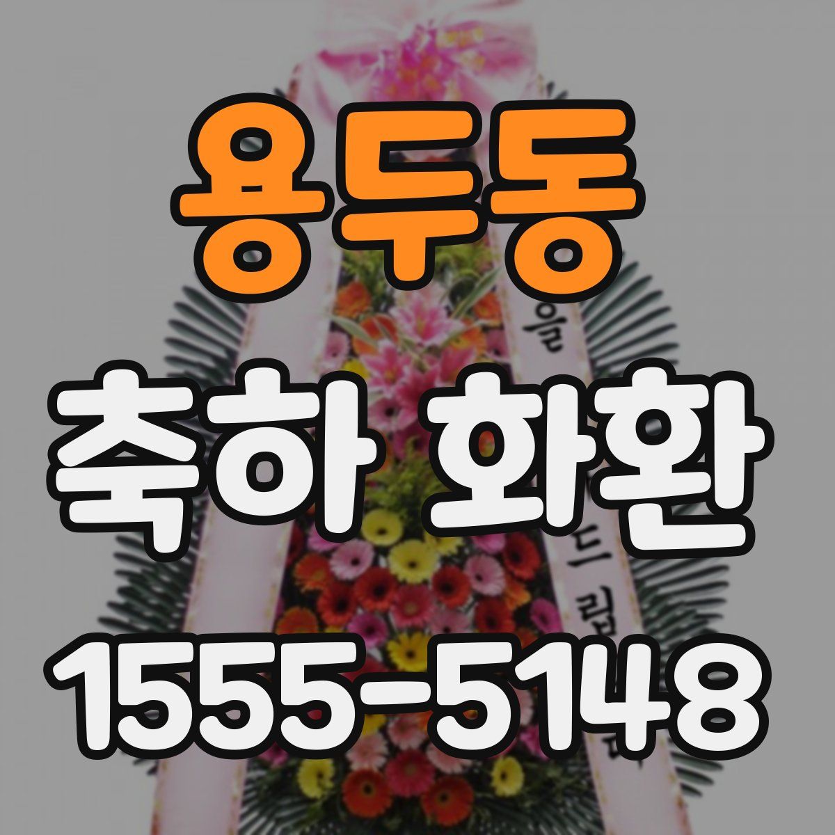 용두동 축하 화환