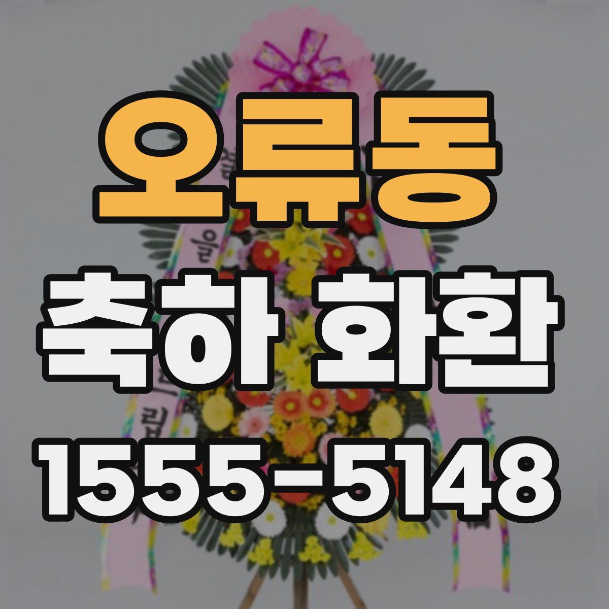 오류동 축하 화환