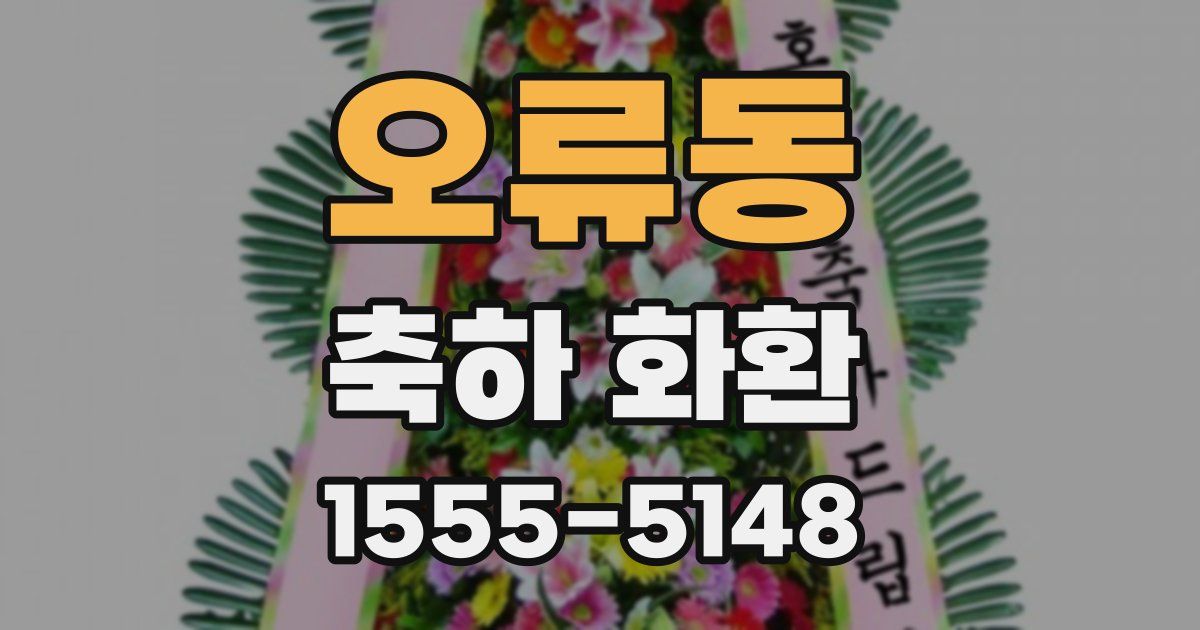 오류동 축하 화환