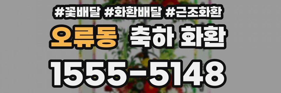 오류동 축하 화환