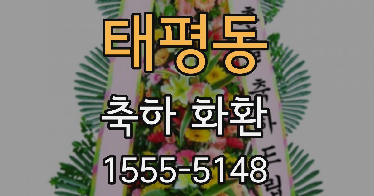 태평동 축하 화환