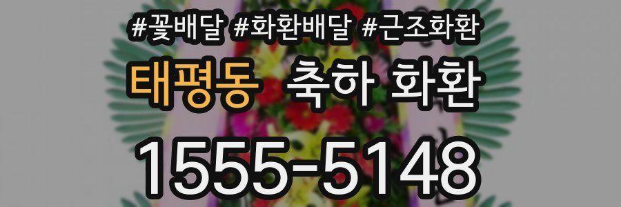 태평동 축하 화환