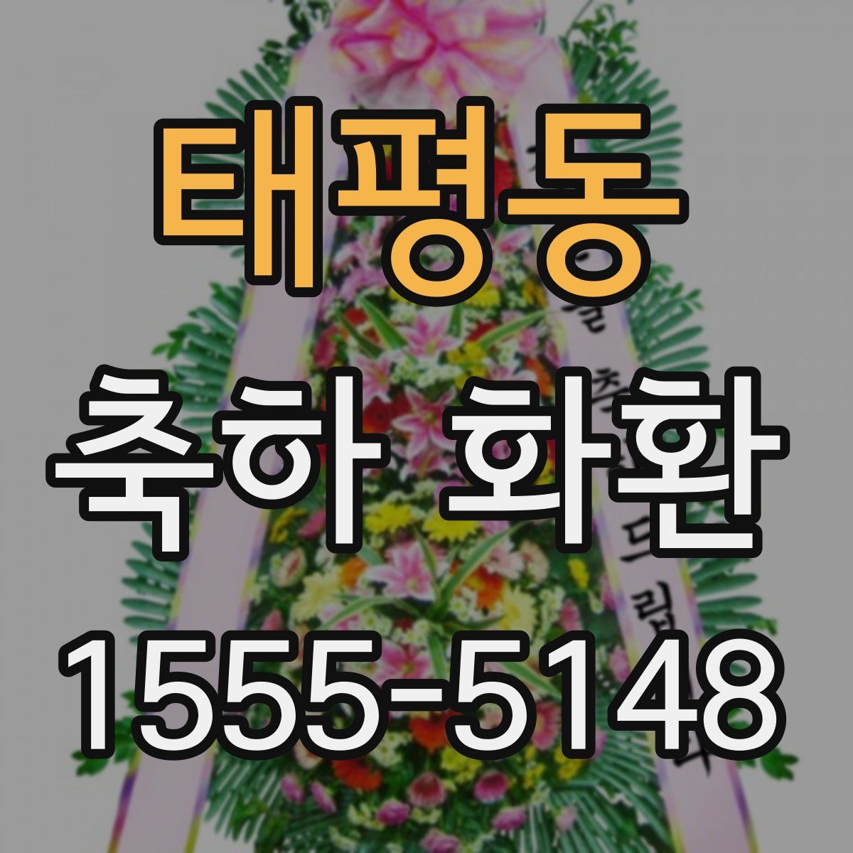 태평동 축하 화환
