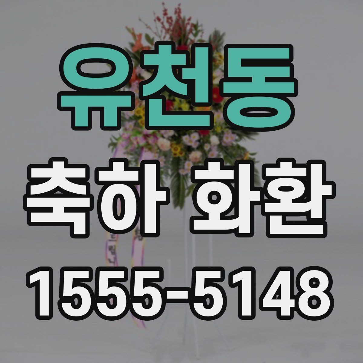 유천동 축하 화환 행사 당일 확인해야 할 체크포인트