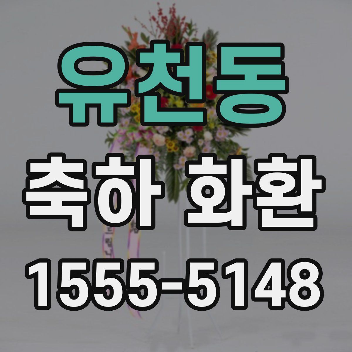 유천동 축하 화환