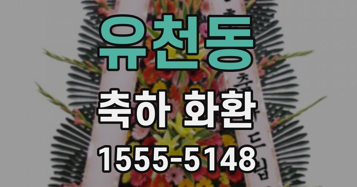 유천동 축하 화환
