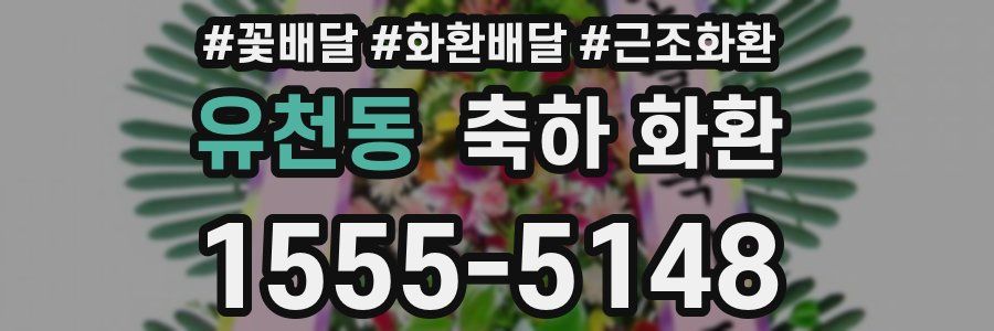 유천동 축하 화환