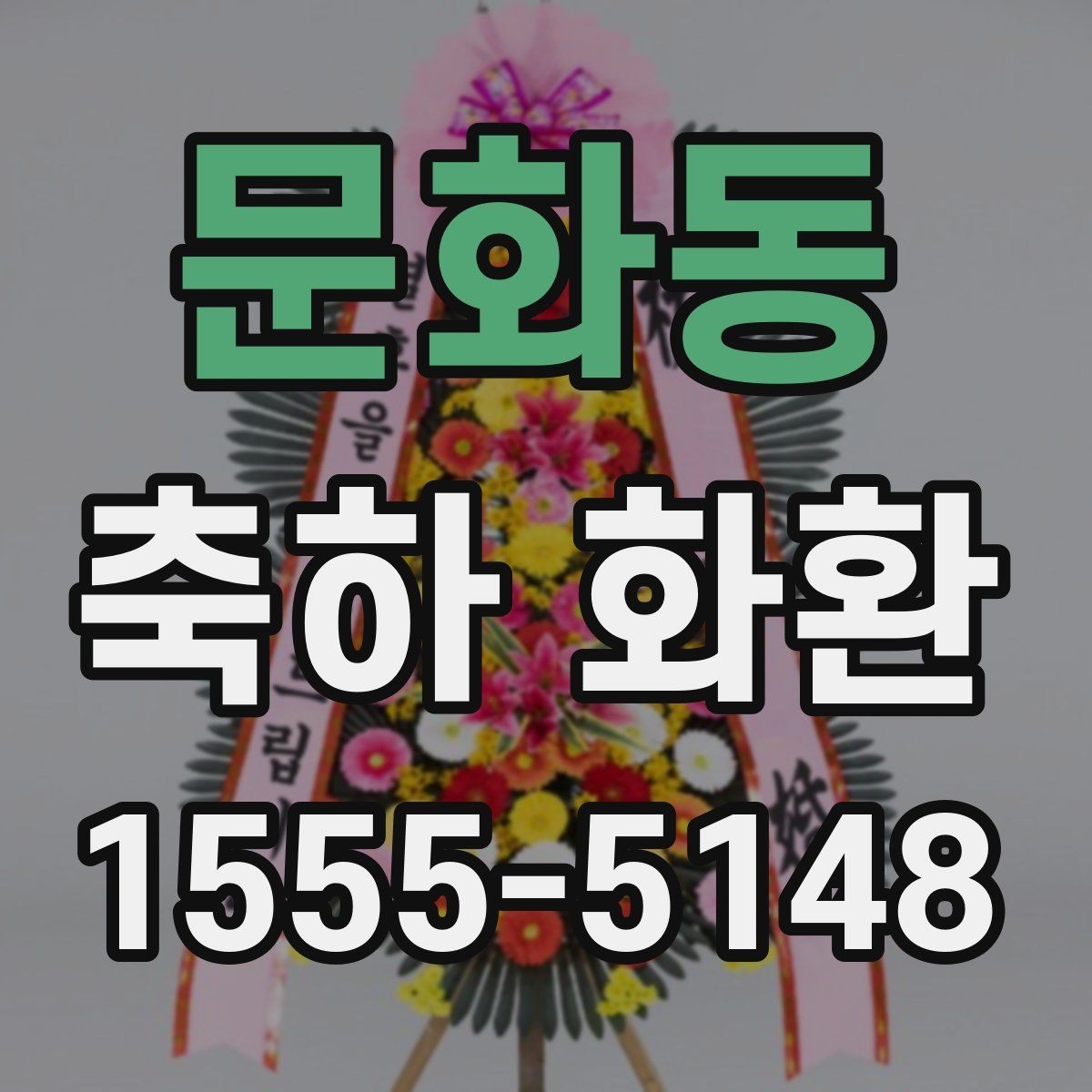 문화동 축하 화환 행사의 분위기에 맞는 선택