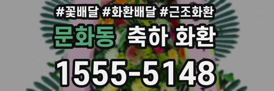 문화동 축하 화환